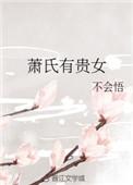 萧氏有贵女番外