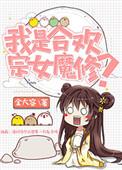 据说我是合欢宗女魔修