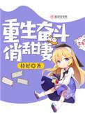 免费阅读重生奋斗俏甜妻
