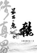 修真界最后一条龙结局