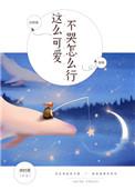 这么可爱怎么办这首歌的名字是什么