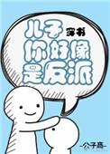 儿子你好像是反派(穿书)
