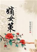 嫡女策开机时间