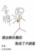 退出娱乐圈后我成了大明星无错漏