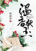 温香软玉免费全文阅读