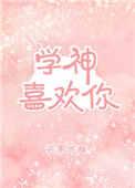 学神竟然暗恋我免费阅读