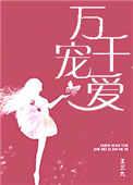 万千宠爱全文无防盗