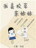 我是校草亲妹妹穿书