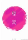 糖窝免费阅读