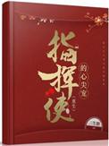 指挥使的心尖宠重生免费阅读