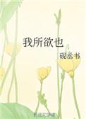 鱼我所欲也原文