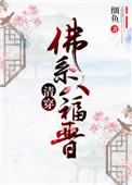 清穿之佛系八福晋百度