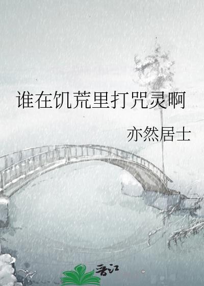 饥荒被诅咒