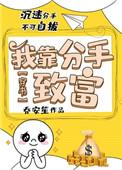 我靠分手暴富