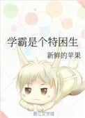 学霸的特征是什么