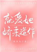 就爱她娇柔做作免费观看