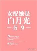 女配是她白月光的替身