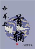 科举之首辅之路杨云清
