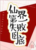 仙界第一失败卧底百度百科