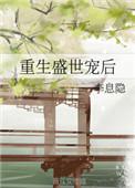 重生盛世宠妻晋江