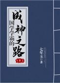 国学学霸的成神之路 ...