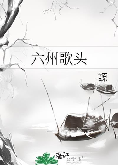 六州歌头百度