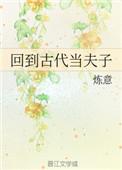 回到古代当夫子方举人
