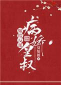 嫁给反派病娇皇叔晋江