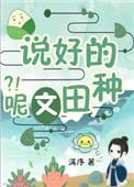 穿书说好的种田文呢