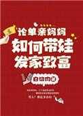 单亲妈妈怎么带好孩子又能上班