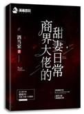 商界大佬的甜妻日常TXT