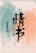 第三十二封情书讲的啥