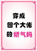 穿成四个大佬的娇气妈免费阅读