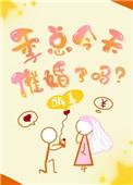 季总今天被催婚了吗