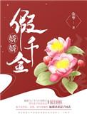 娇娇免费读