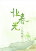 让春光by这碗粥txt讲什么