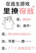 在逃生游戏里撩宿敌免费