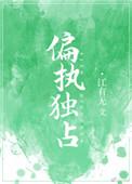 偏执独占推荐
