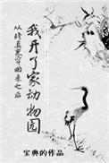 从修真界回来之后我开了一家动物园