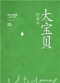 大宝贝英语什么写