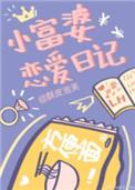 小富婆恋爱日记笔趣阁