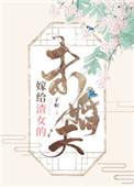嫁给渣女的未婚妻