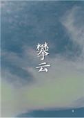 攀云越树隐清风