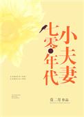 重生七零年代小夫妻