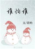 谁怕谁by君约txt