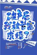 破产后我被首富当众求婚了穿书