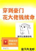 穿到豪门花大佬钱救命