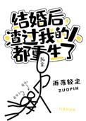 渣过我的人都重生了 雨落轻尘谁是攻谁是受