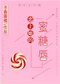 恋上她的甜免费全文阅读