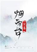 烟西台记事百度百科